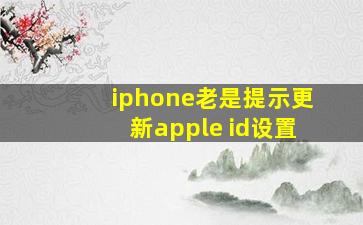 iphone老是提示更新apple id设置